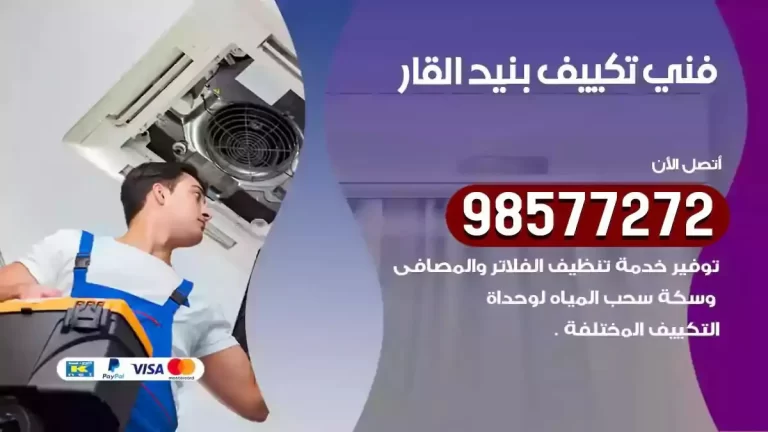 افضل فني تكييف بنيد القار 98577272 تصليح مكيفات