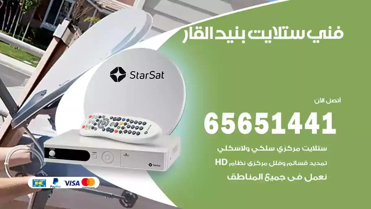 فني ستلايت بنيد القار