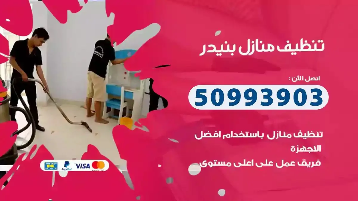 تنظيف منازل بنيدر