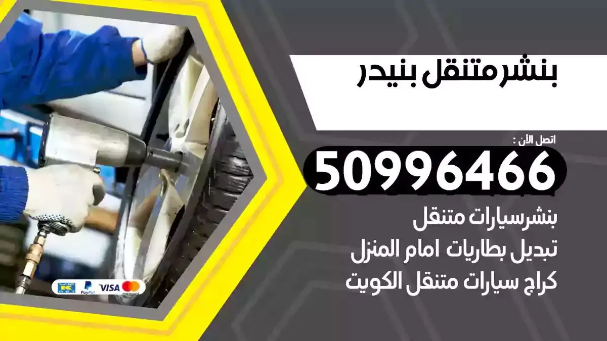 كراج بنشر متنقل بنيدر