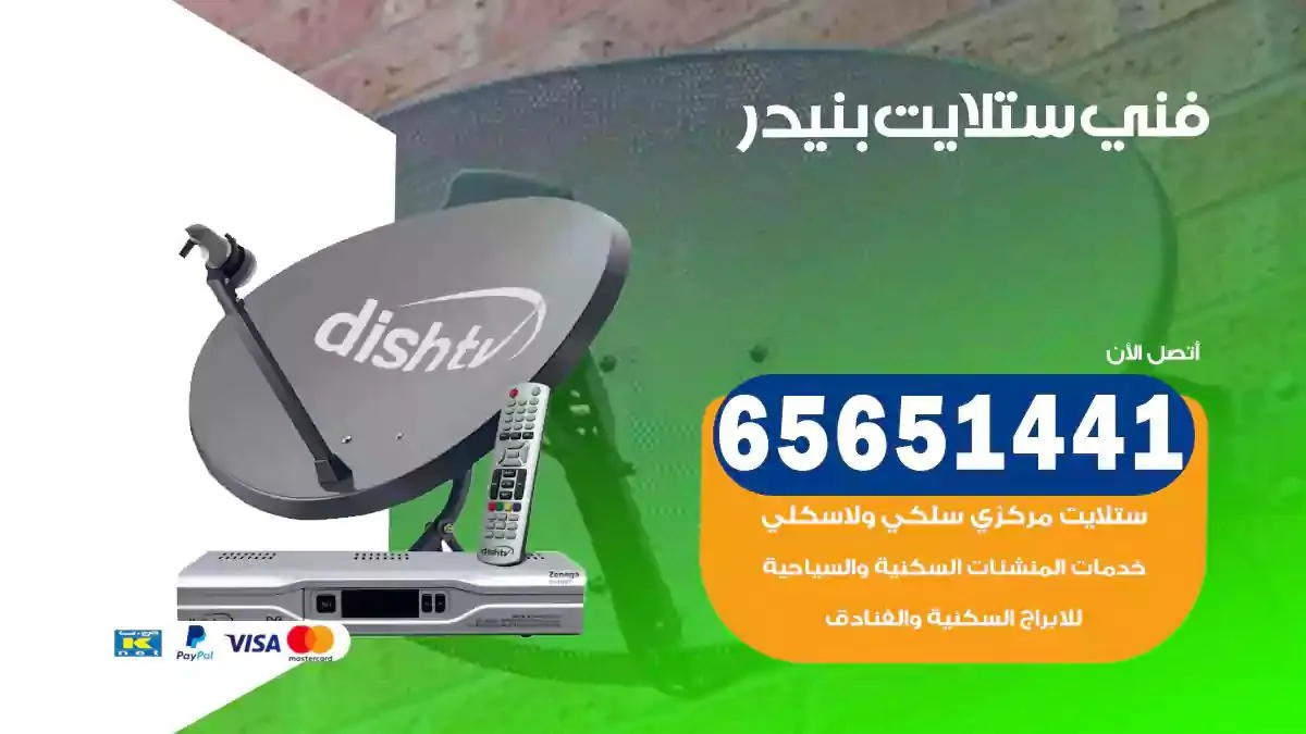 فني ستلايت بنيدر