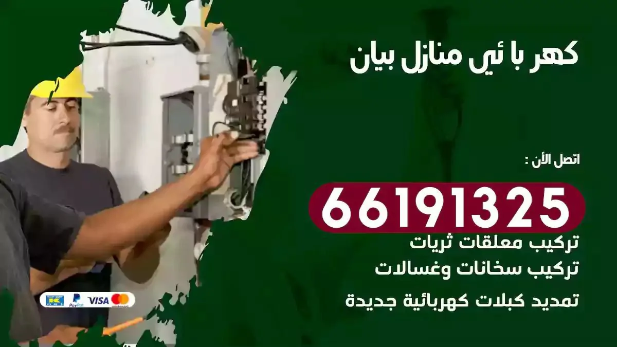 فني كهرباء منازل بيان