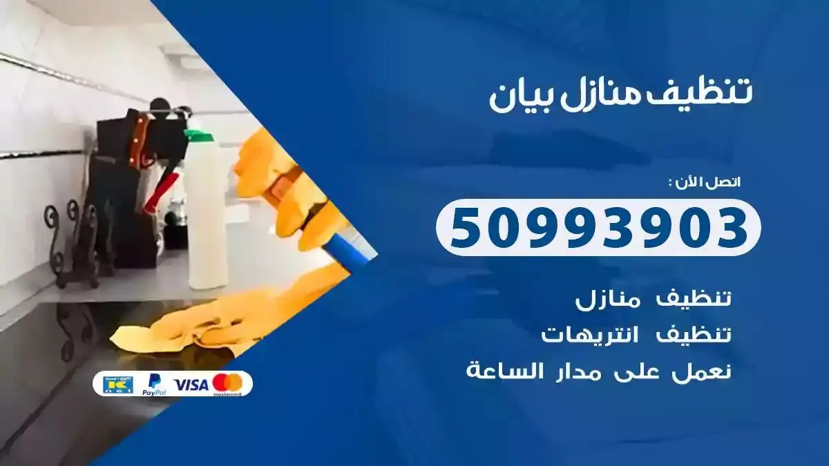 تنظيف منازل بيان