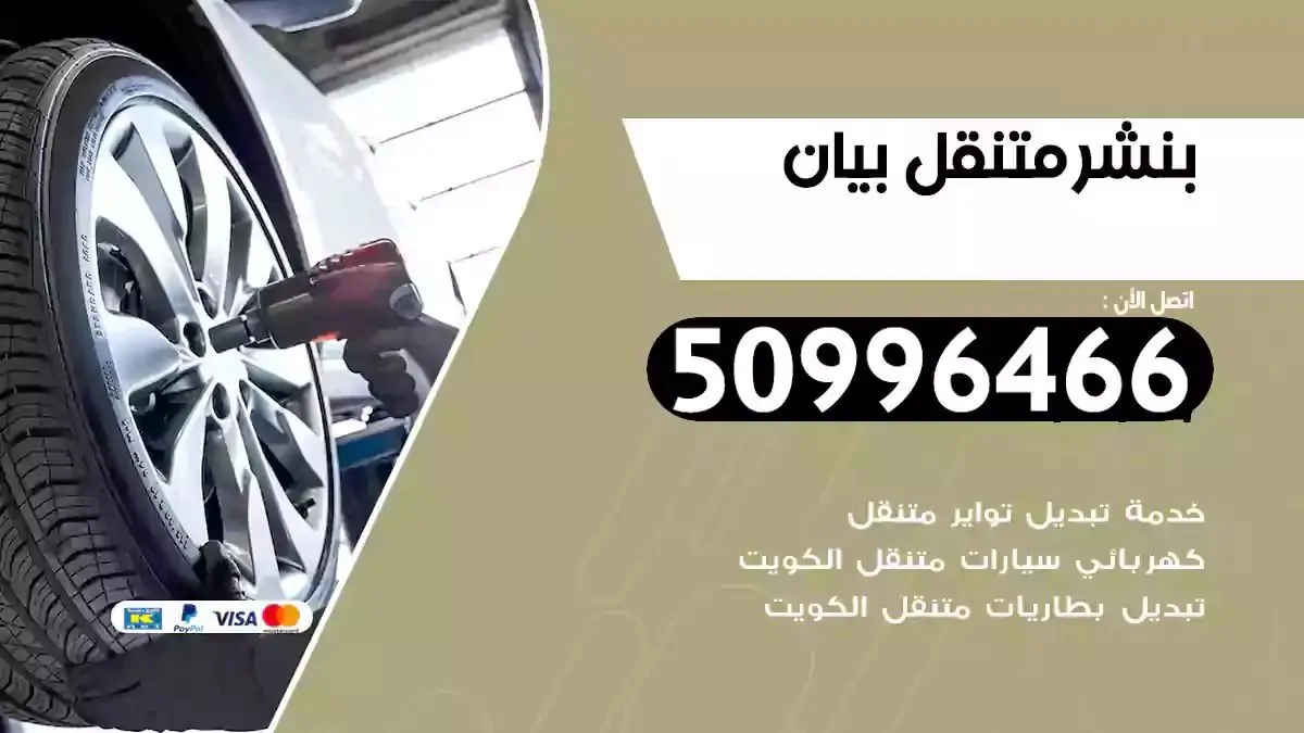 كراج بنشر متنقل بيان