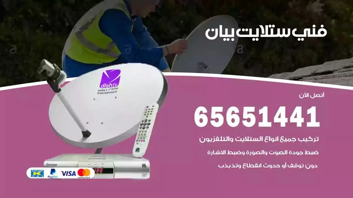 فني ستلايت بيان