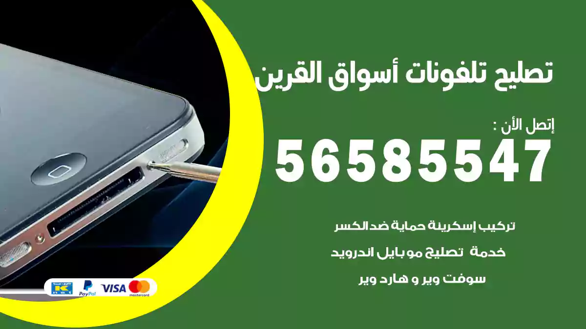 تصليح تلفونات أسواق القرين