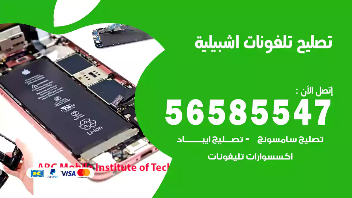 تصليح تلفونات اشبيلية