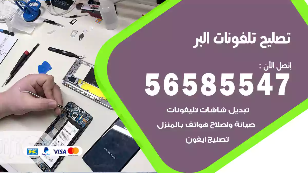 تصليح تلفونات البر