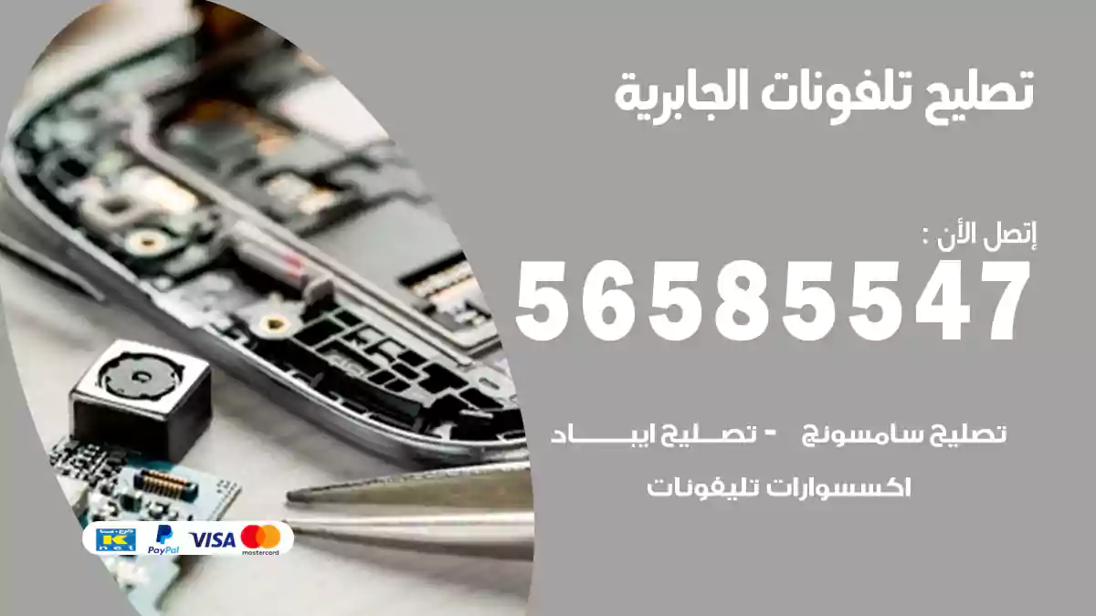 تصليح تلفونات الجابرية
