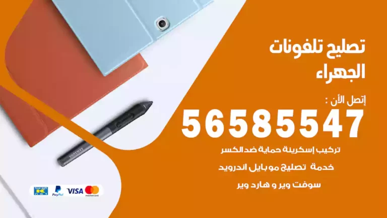 فني تصليح تلفونات الجهراء  56585547 تصليح ايفون وسامسونج