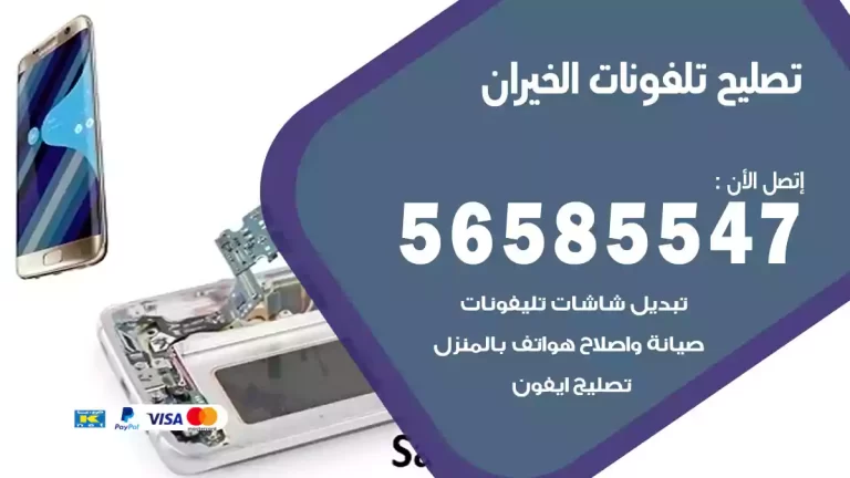 فني تصليح تلفونات الخيران 56585547 تصليح ايفون وسامسونج