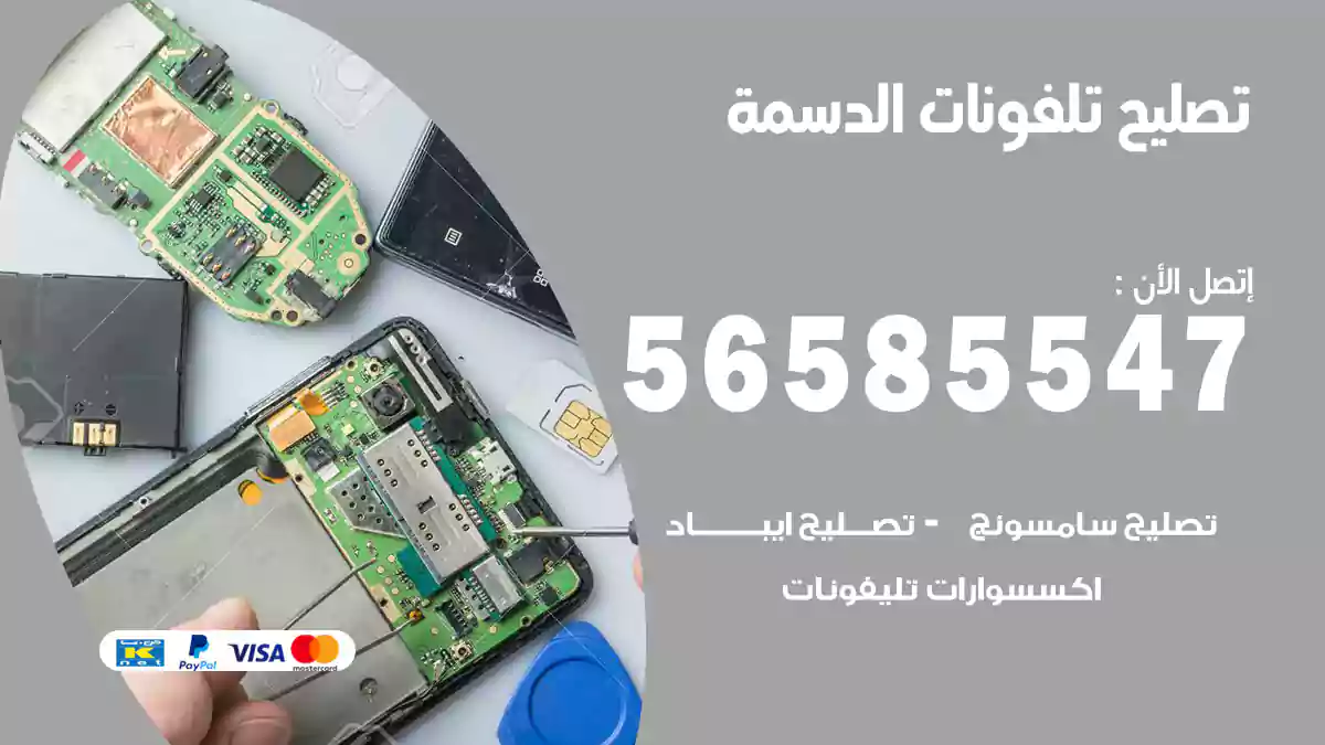 تصليح تلفونات الدسمة