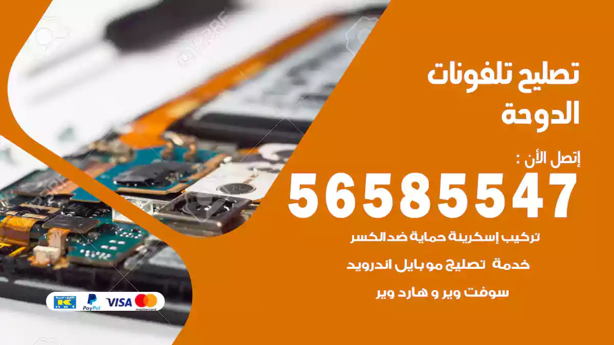تصليح تلفونات الدوحة