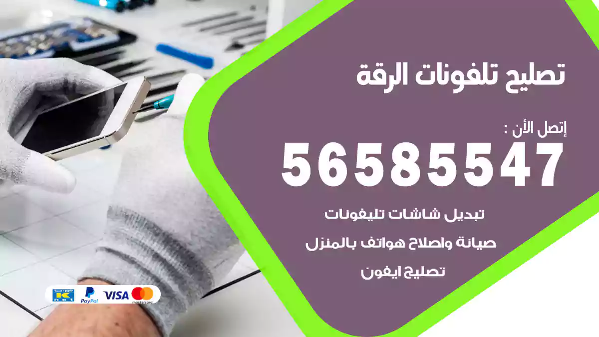 تصليح تلفونات الرقة