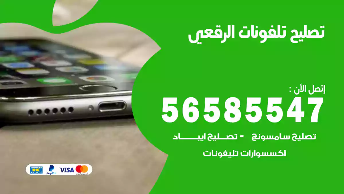 تصليح تلفونات الرقعي
