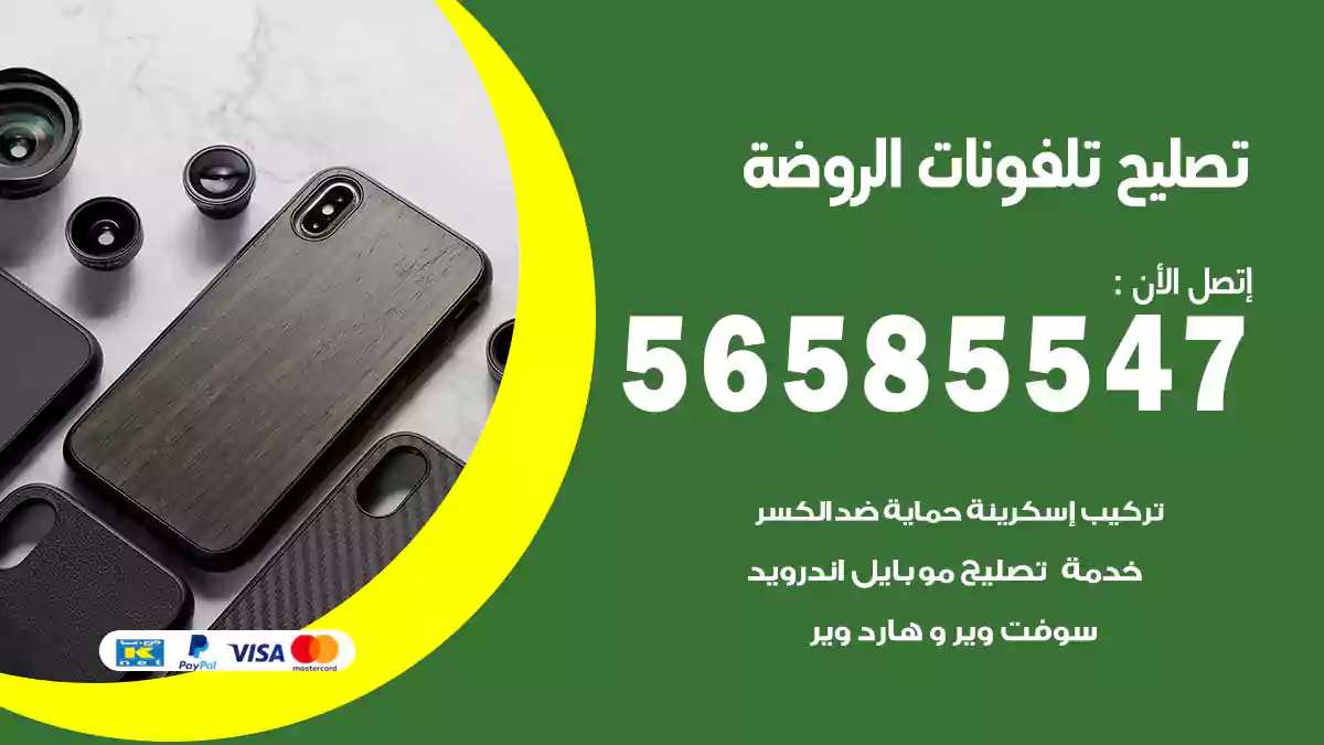 تصليح تلفونات الروضة