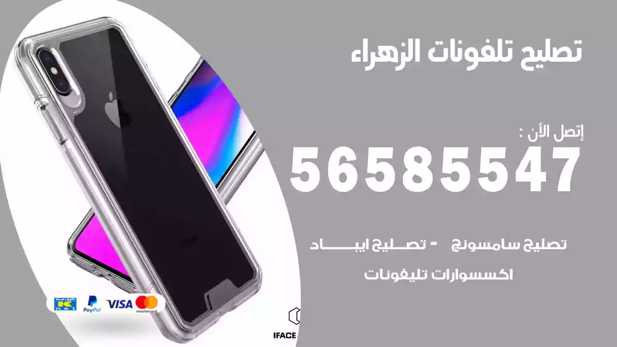 تصليح تلفونات الزهراء
