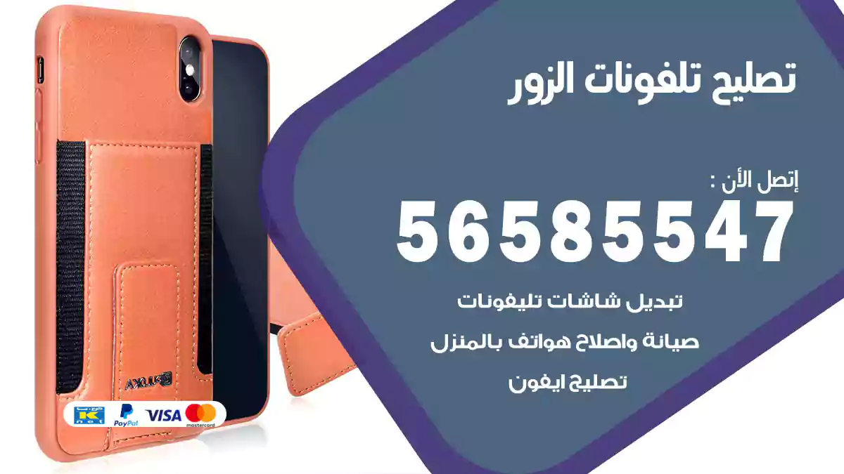 تصليح تلفونات الزور