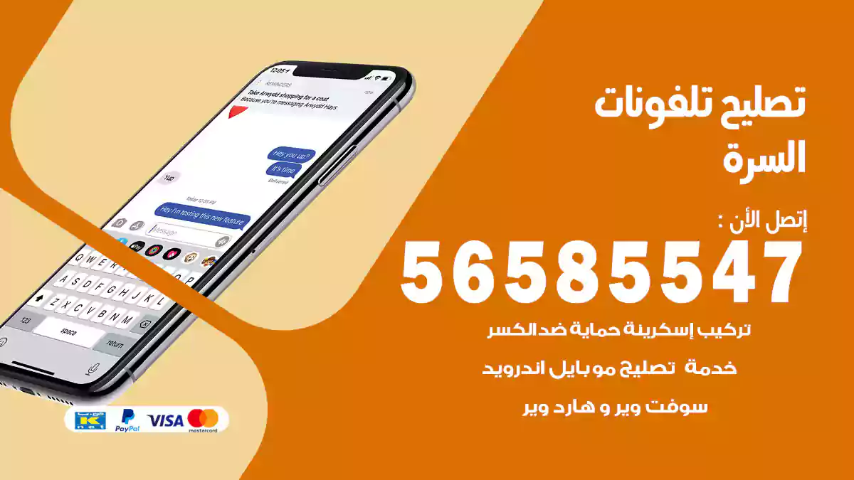 تصليح تلفونات السرة