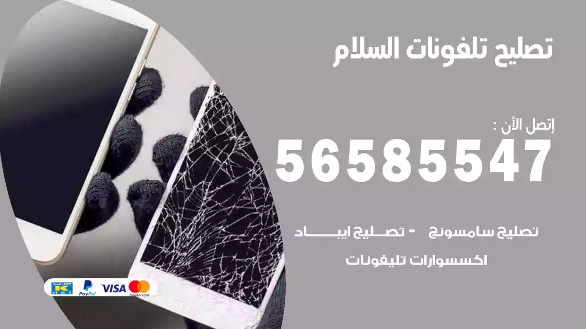 تصليح تلفونات السلام