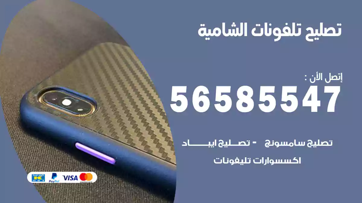 تصليح تلفونات الشامية