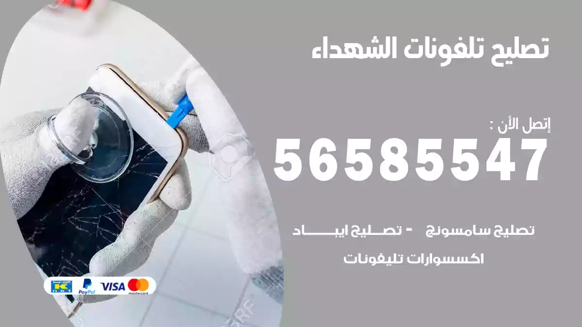 تصليح تلفونات الشهداء