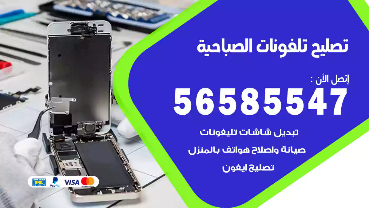 تصليح تلفونات الصباحية