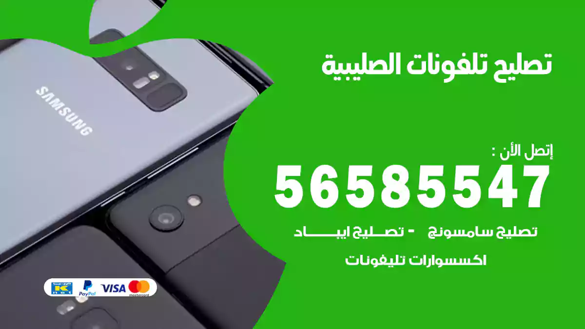 تصليح تلفونات الصليبية