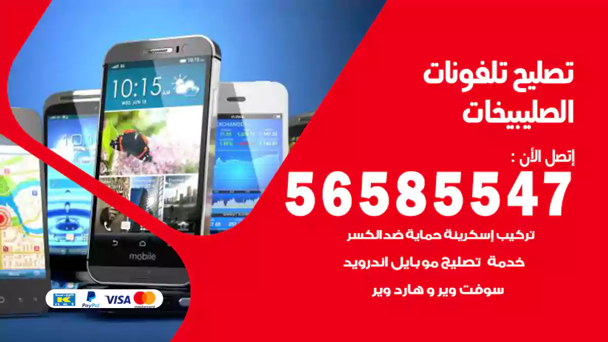تصليح تلفونات الصليبيخات
