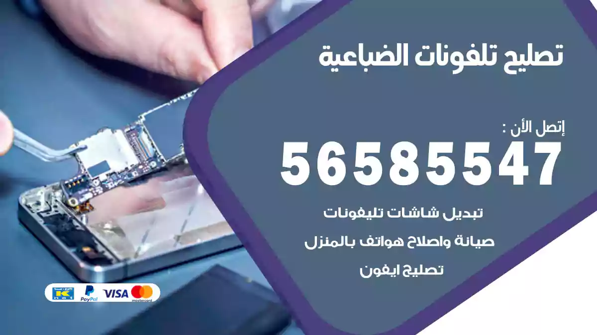 تصليح تلفونات الضباعية