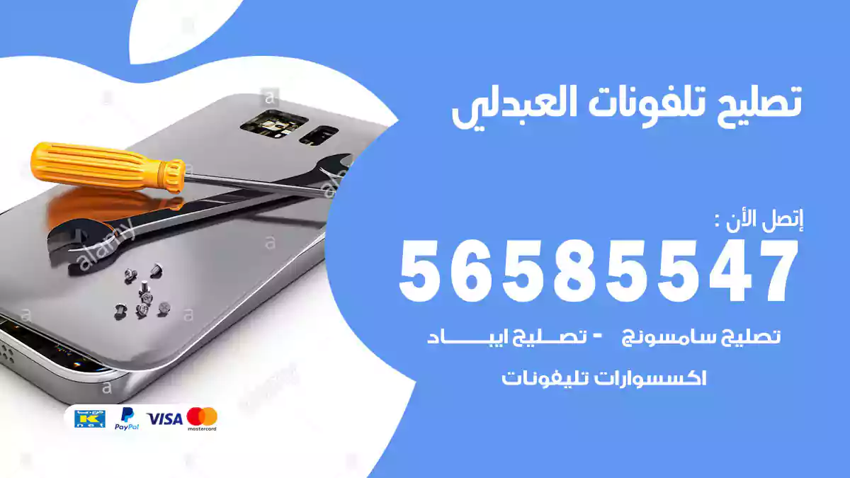 تصليح تلفونات العبدلي