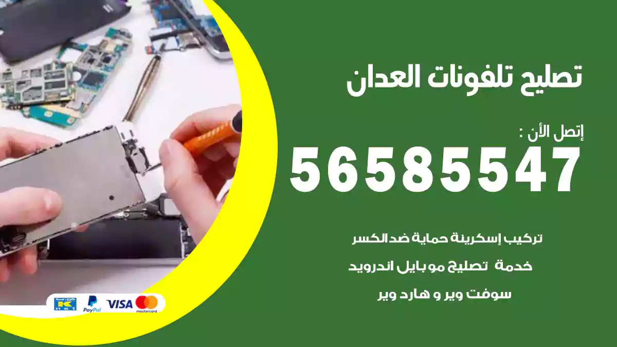 تصليح تلفونات العدان