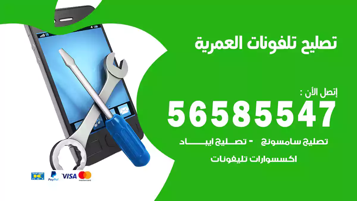 تصليح تلفونات العمرية