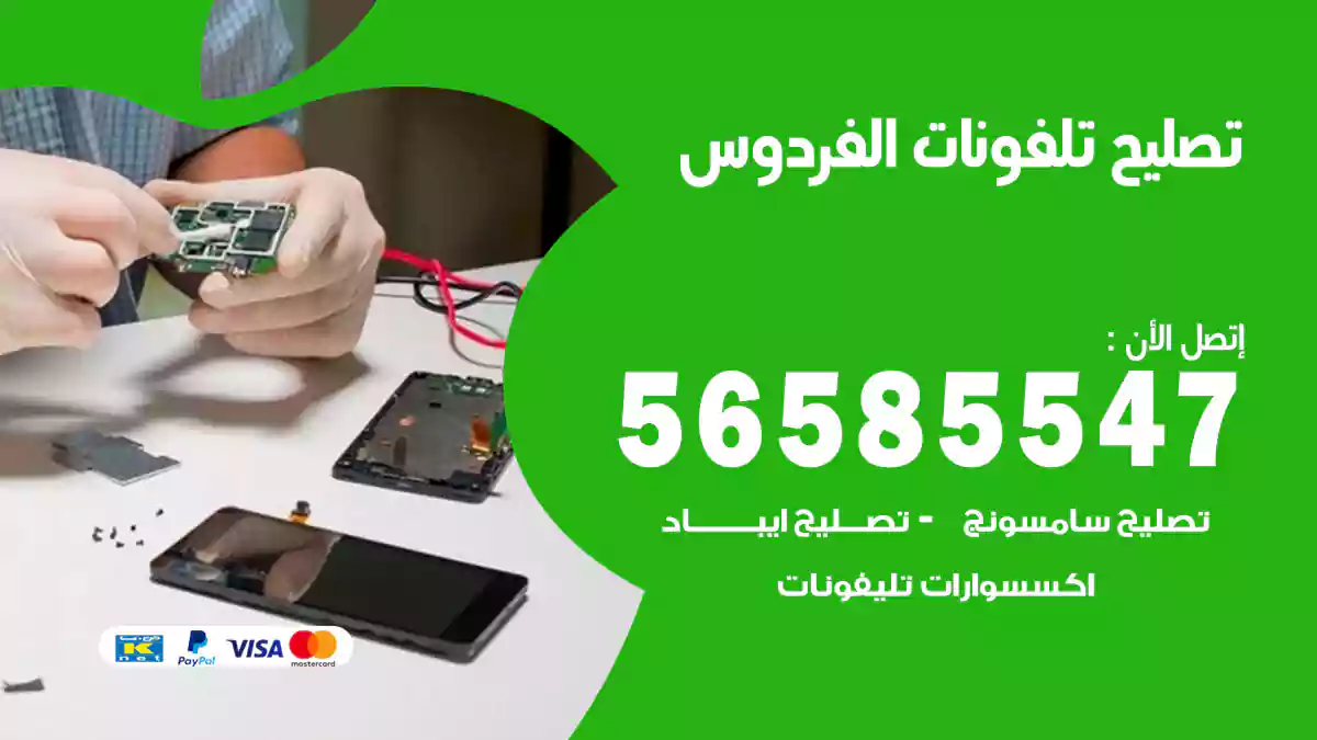تصليح تلفونات الفردوس