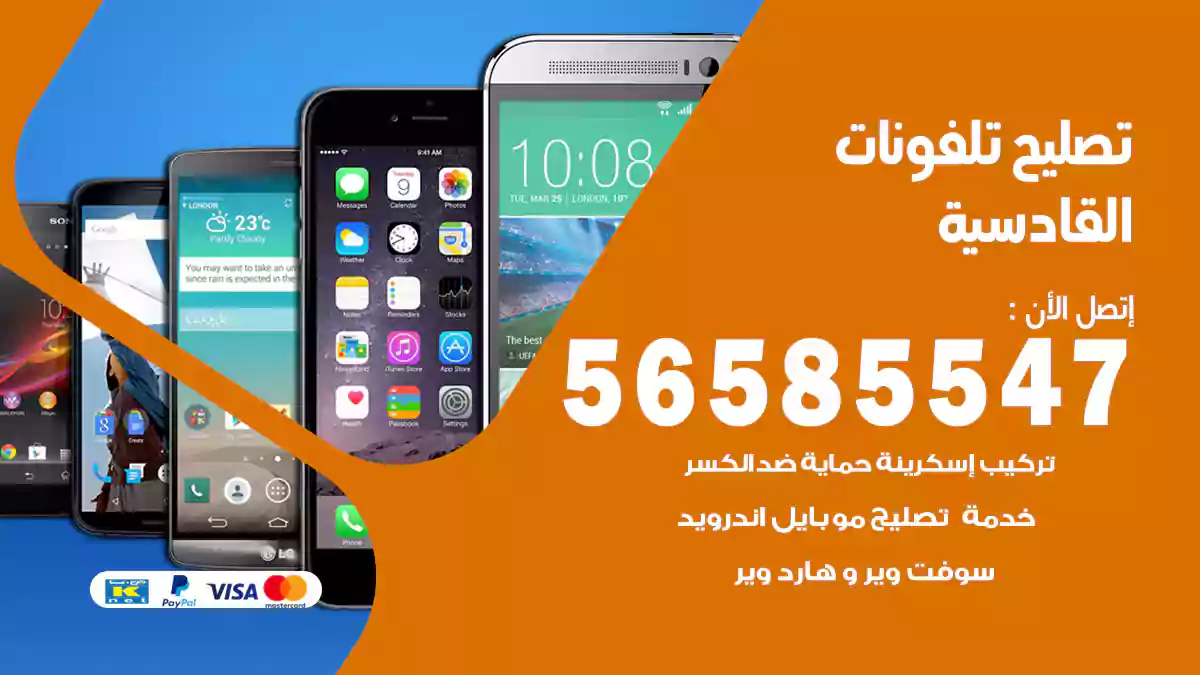 تصليح تلفونات القادسية