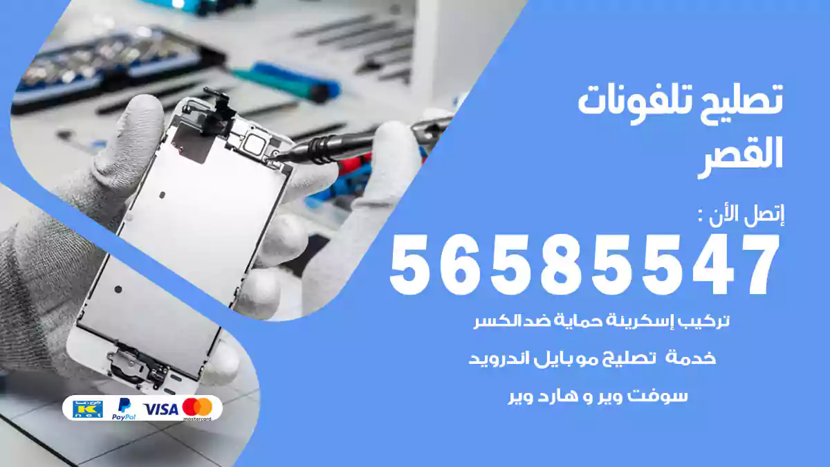 تصليح تلفونات القصر