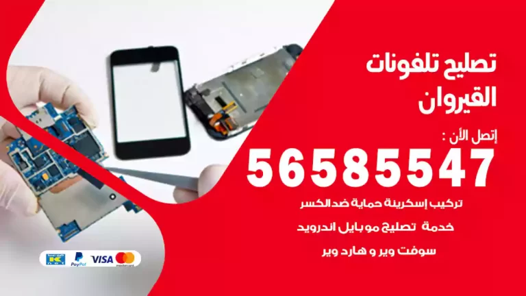 فني تصليح تلفونات القيروان 56585547 تصليح ايفون وسامسونج