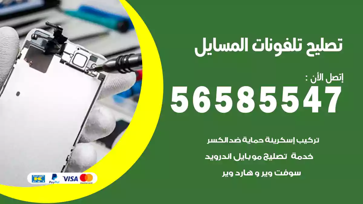 تصليح تلفونات المسايل