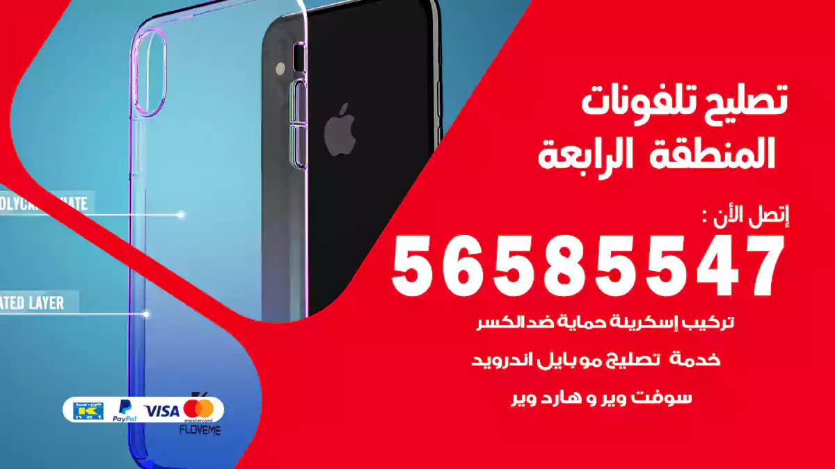 تصليح تلفونات المنطقة الرابعة