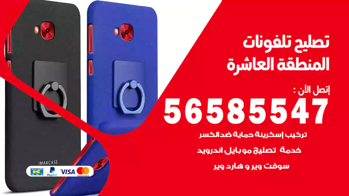 تصليح تلفونات المنطقة العاشرة