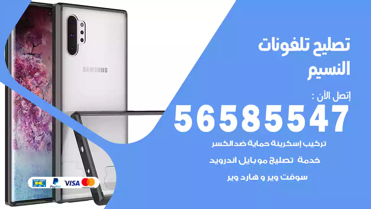 تصليح تلفونات النسيم