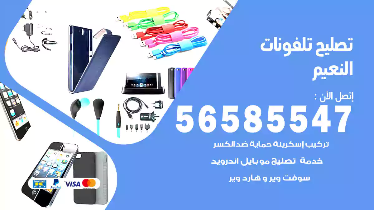 تصليح تلفونات النعيم