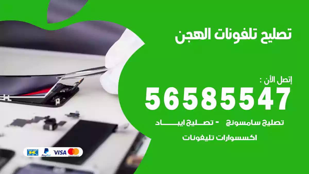 تصليح تلفونات الهجن