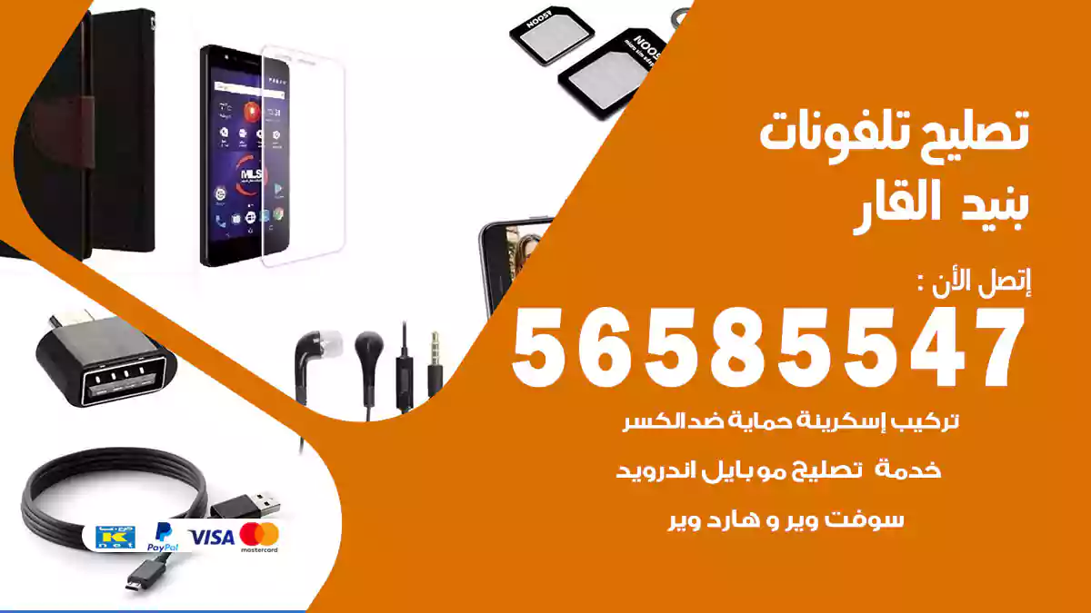 تصليح تلفونات بنيد القار
