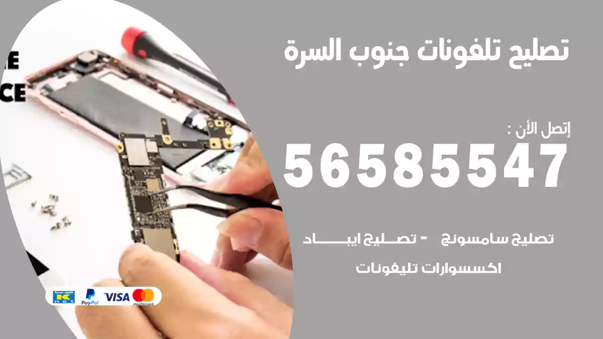 تصليح تلفونات جنوب السرة