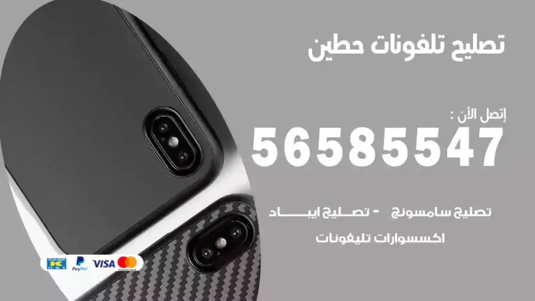 فني تصليح تلفونات حطين  56585547 تصليح ايفون وسامسونج