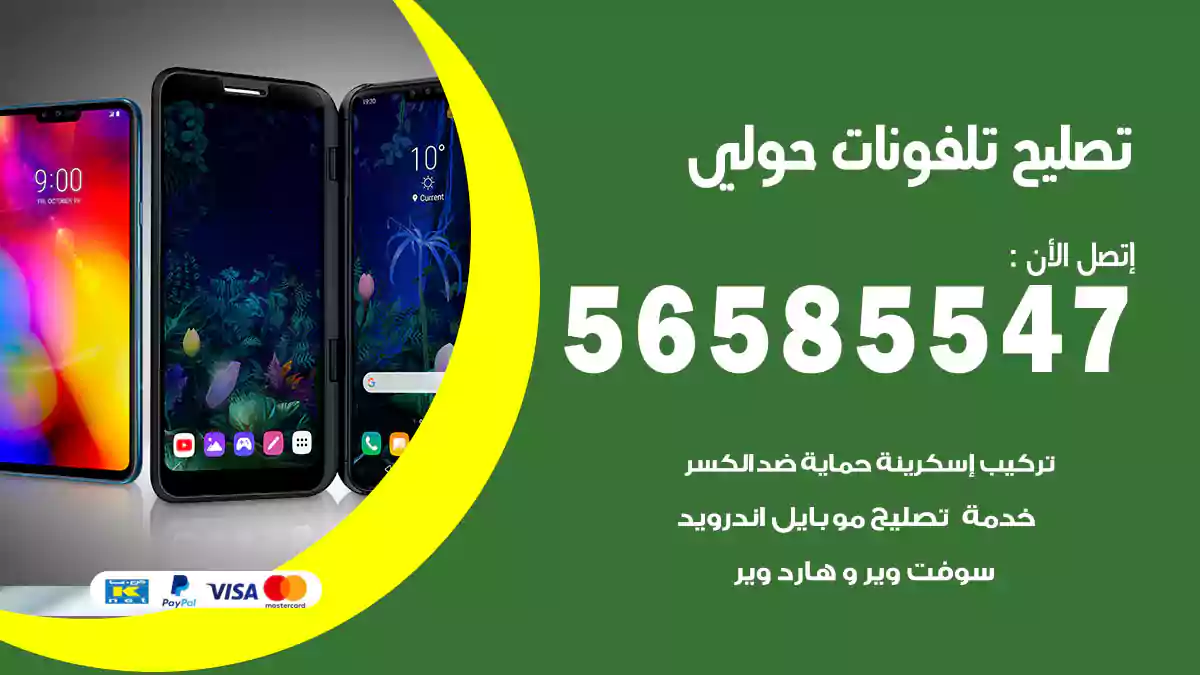 تصليح تلفونات حولي