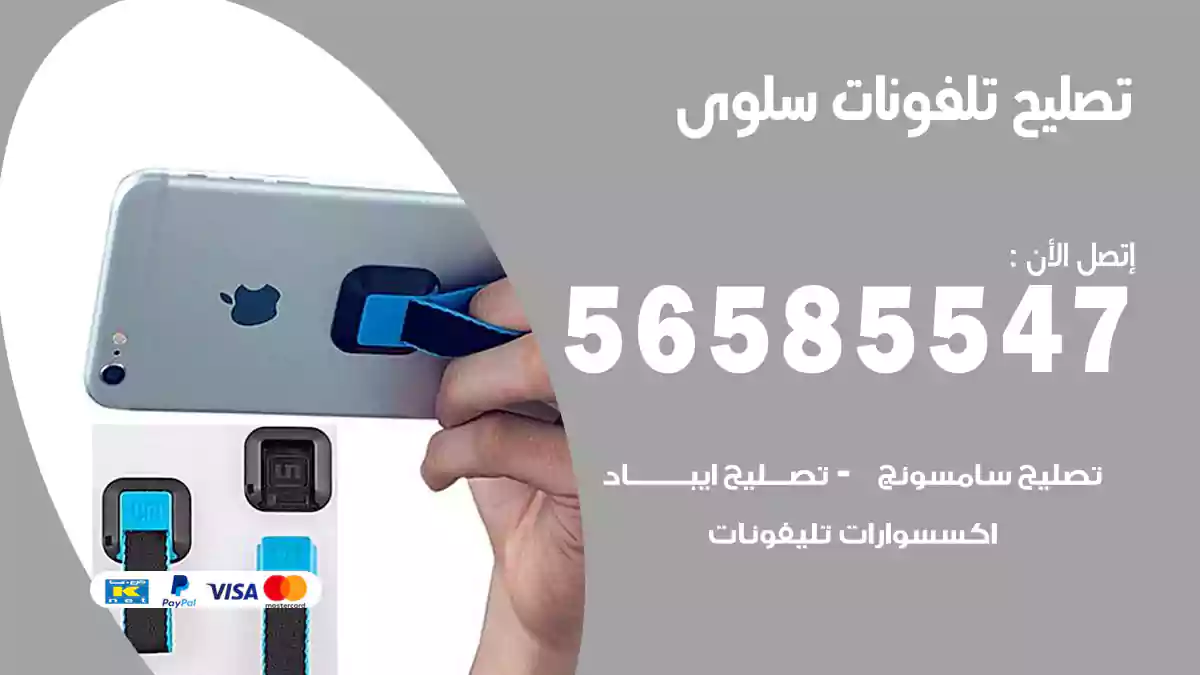 تصليح تلفونات سلوى