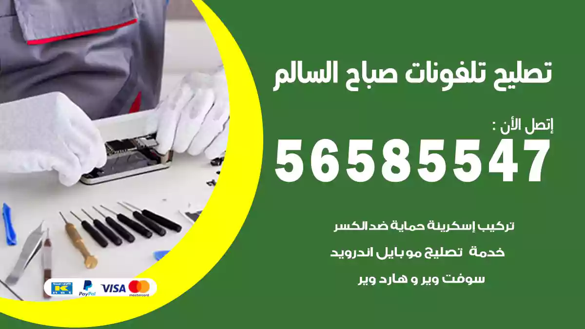 تصليح تلفونات صباح السالم
