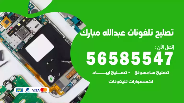 فني تصليح تلفونات عبدالله مبارك 56585547 تصليح ايفون وسامسونج